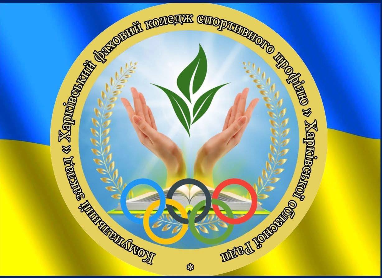 КЗ &ldquo;ХФКСП&rdquo; ХОР